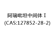 阿瑞吡坦中间体Ⅰ(CAS:122025-05-05)